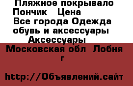 Пляжное покрывало Пончик › Цена ­ 1 200 - Все города Одежда, обувь и аксессуары » Аксессуары   . Московская обл.,Лобня г.